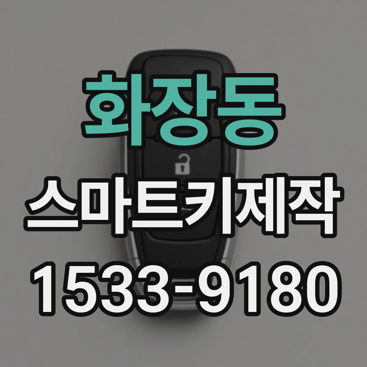 화장동 스마트키제작