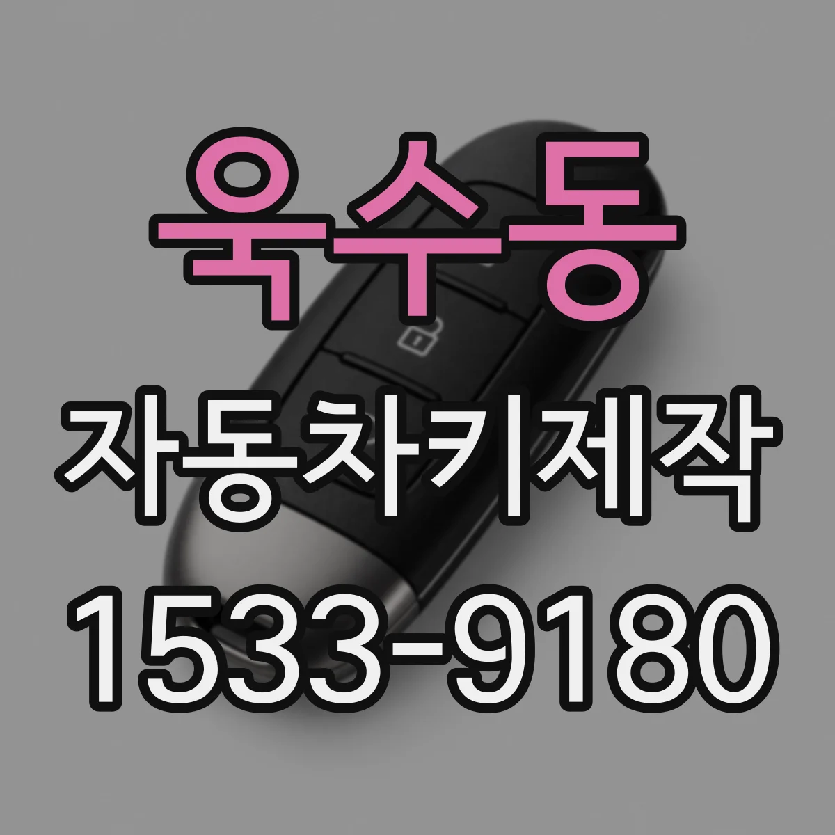 욱수동 자동차키제작