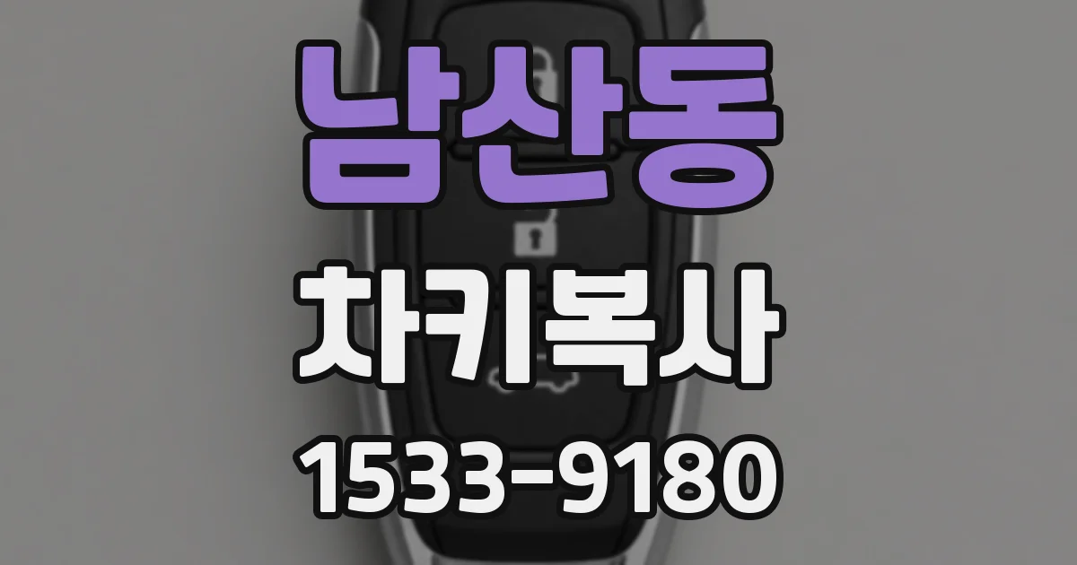 남산동 차키복사