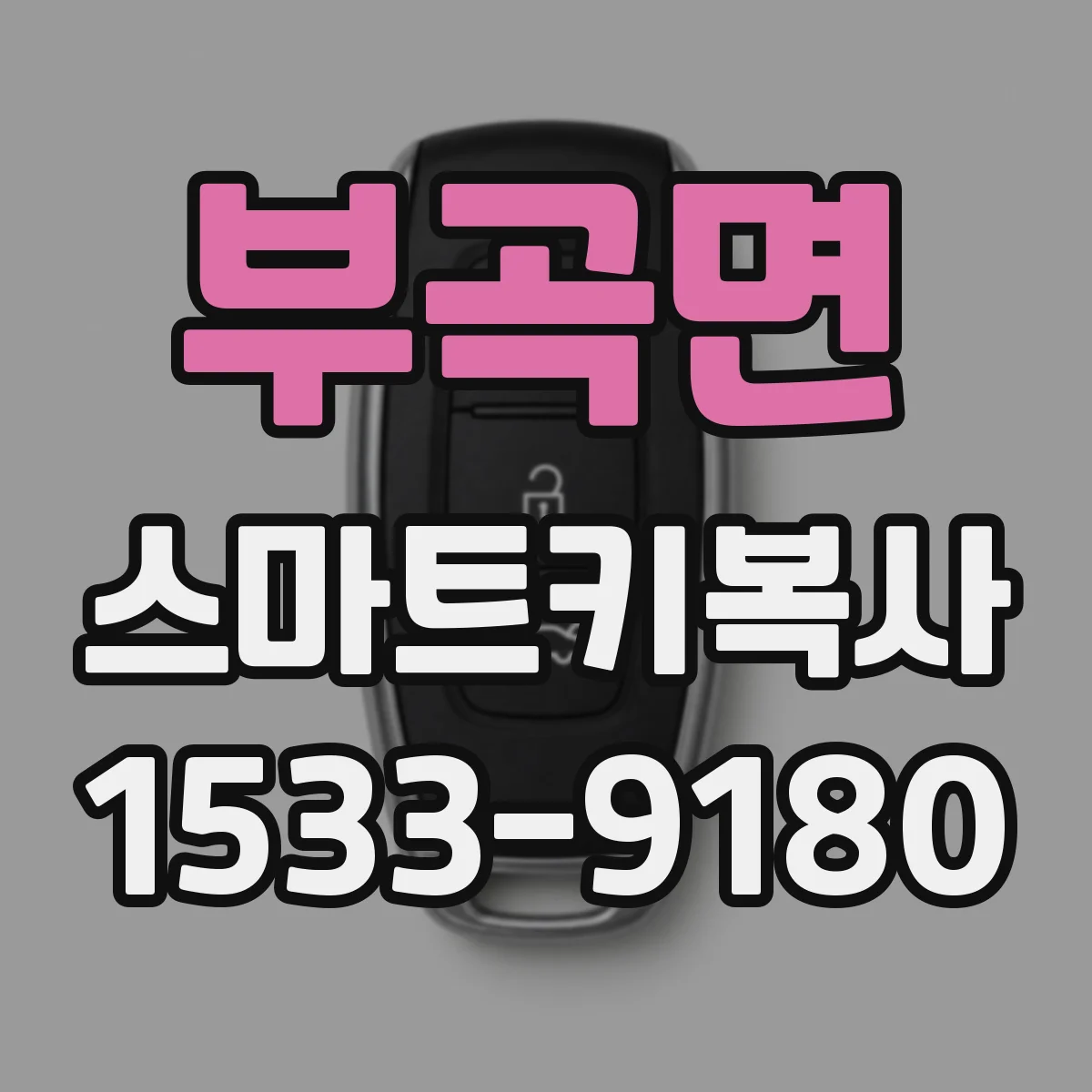 부곡면 스마트키복사
