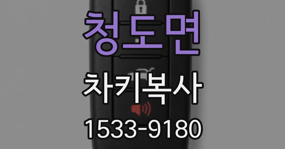 청도면 차키복사