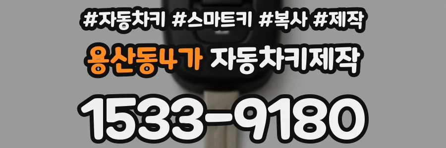 용산동4가 자동차키제작