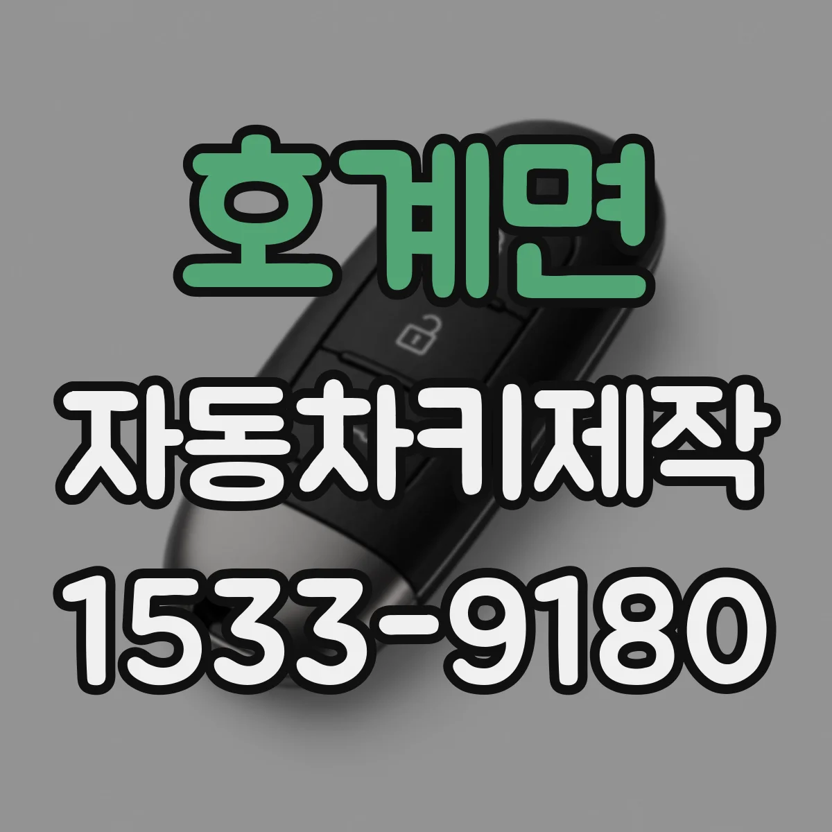 호계면 자동차키제작