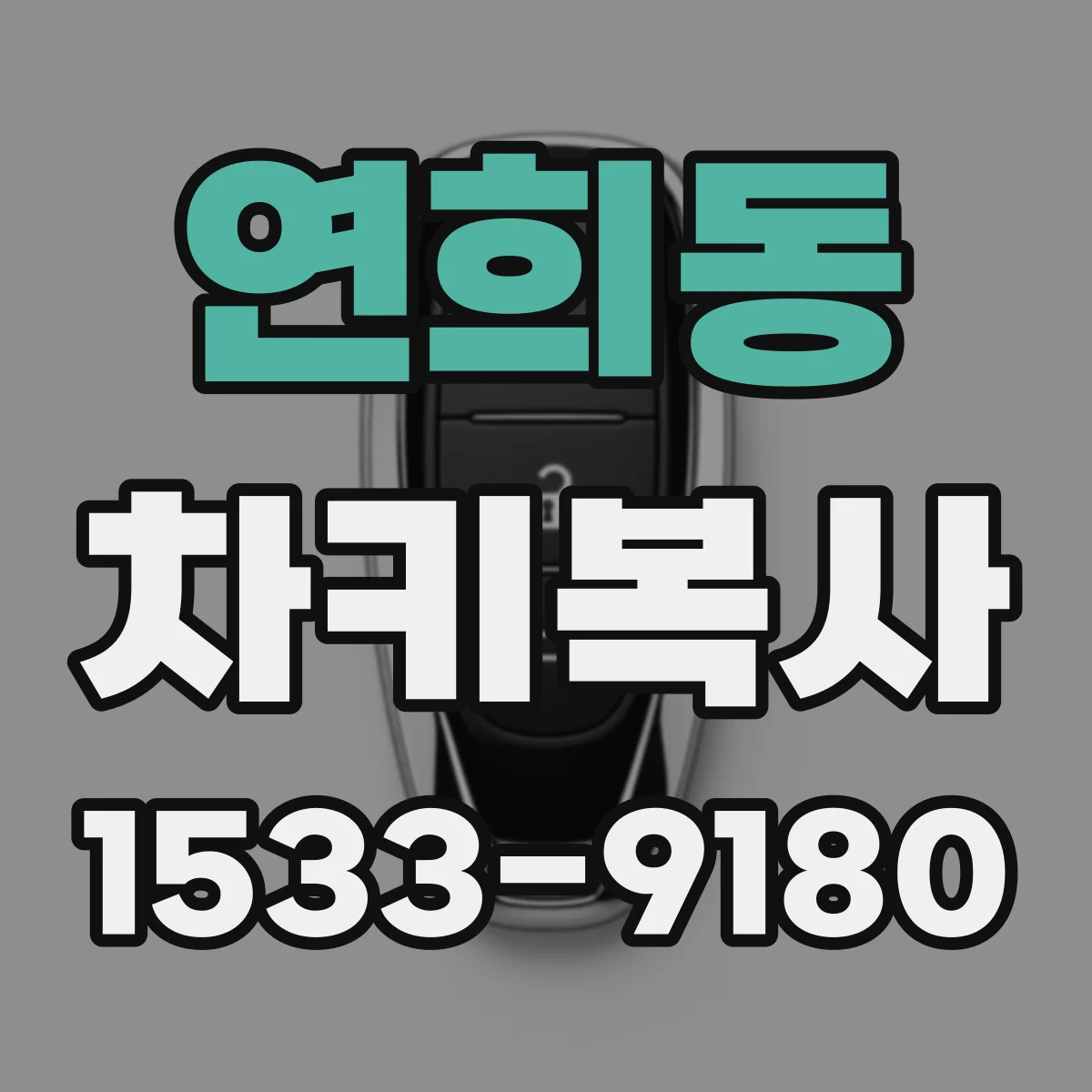 연희동 차키복사