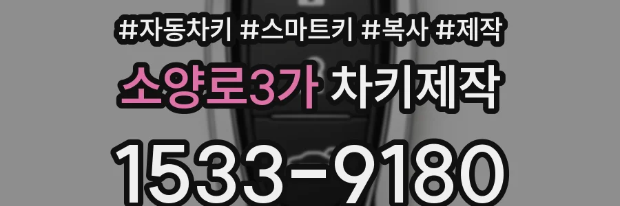 소양로3가 차키제작
