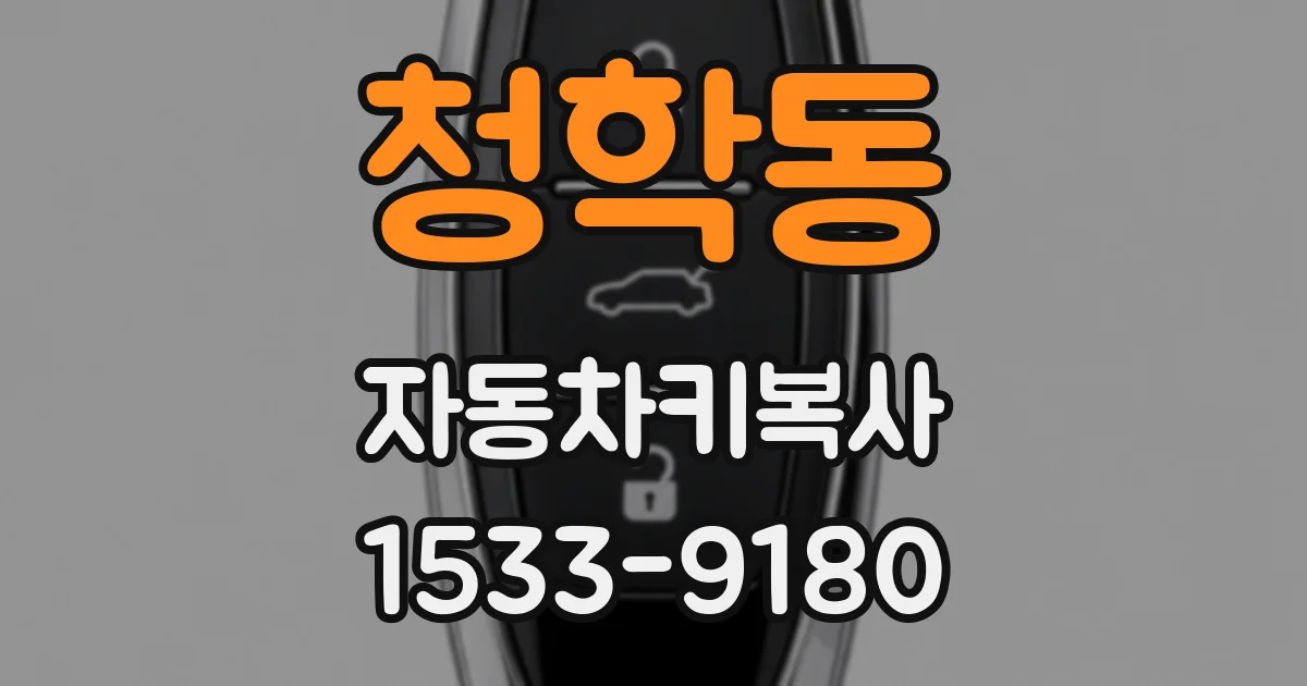 청학동 자동차키복사