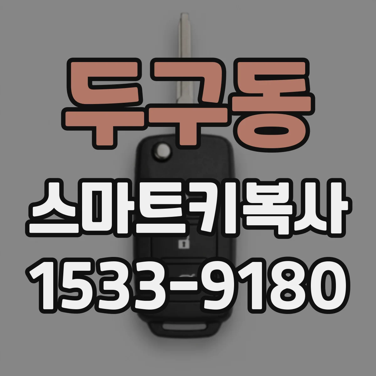 두구동 스마트키복사