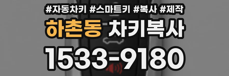 하촌동 차키복사