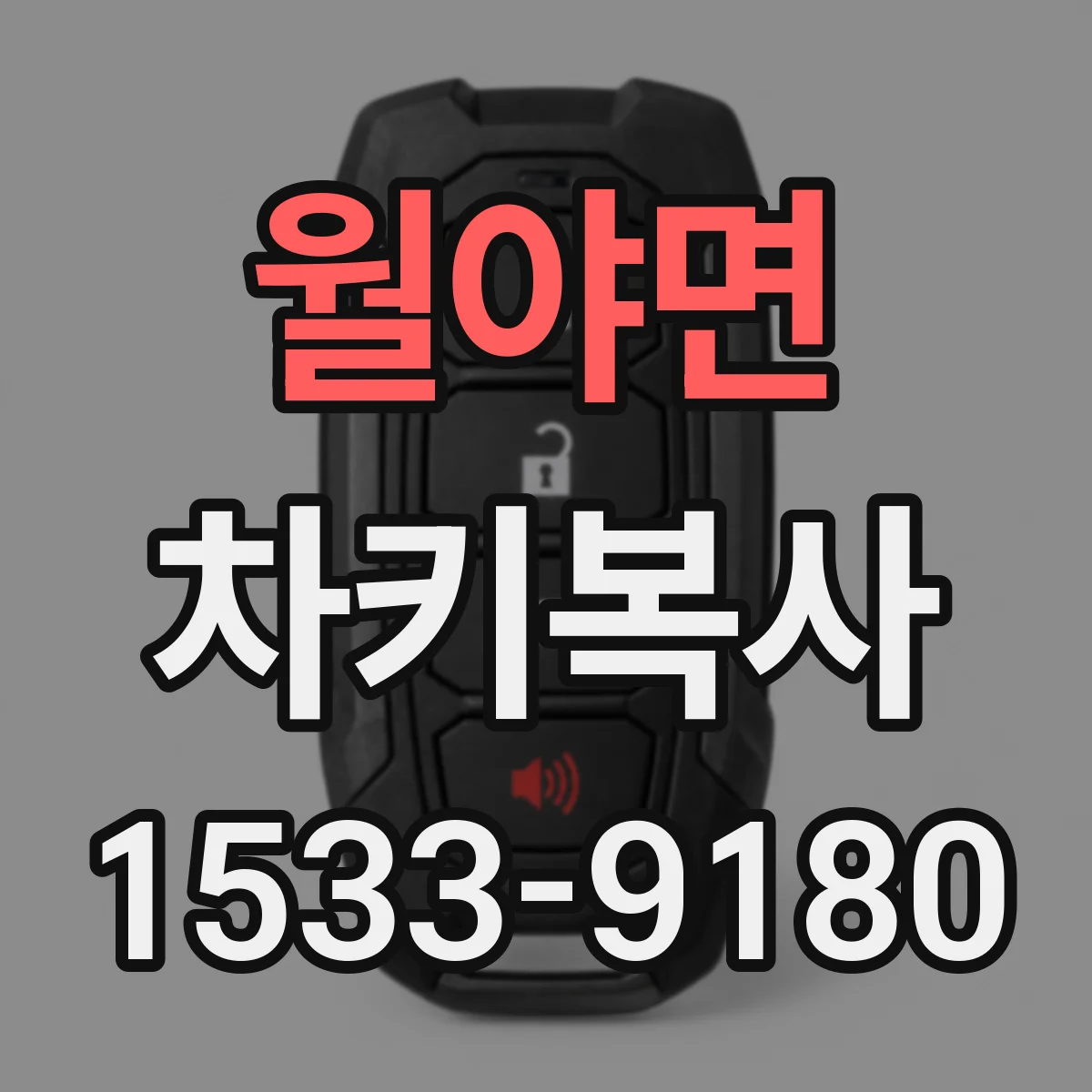 월야면 차키복사