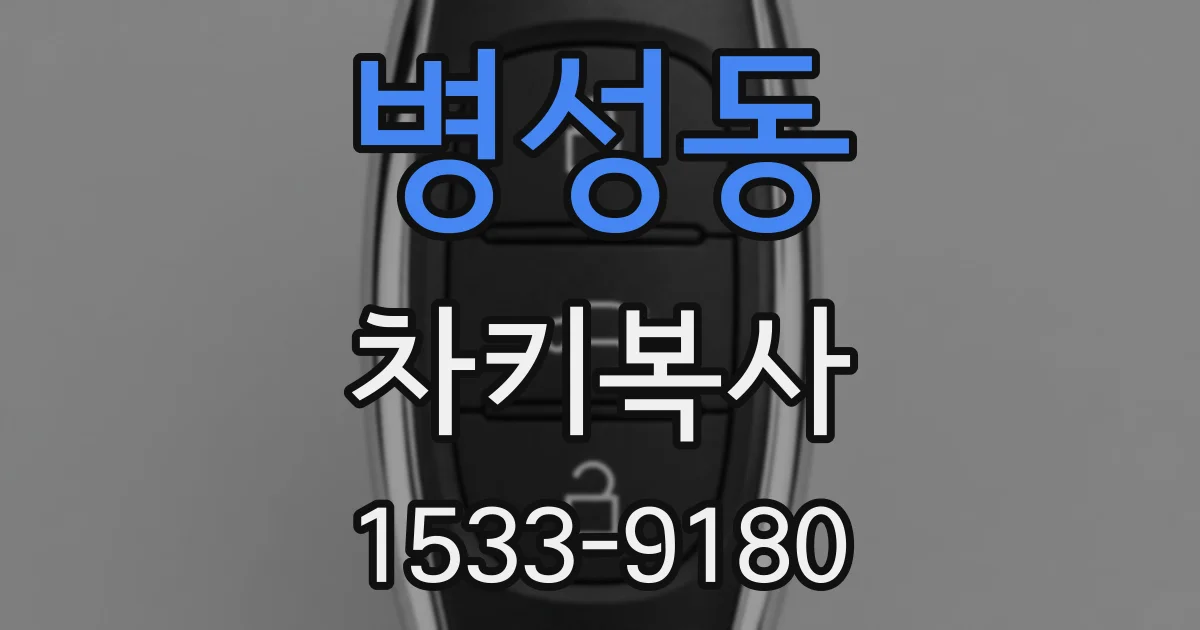 병성동 차키복사