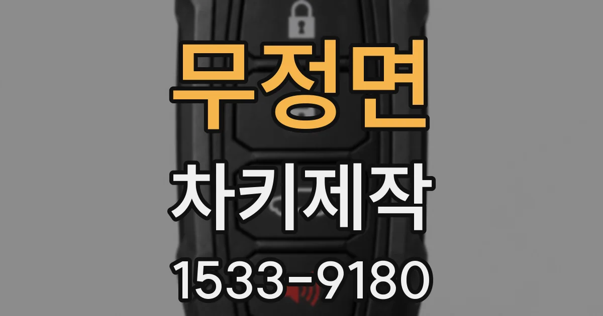 무정면 차키제작