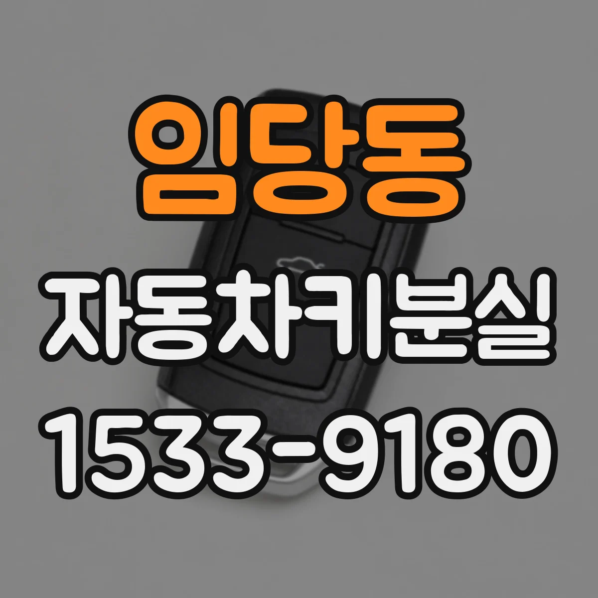임당동 자동차키분실