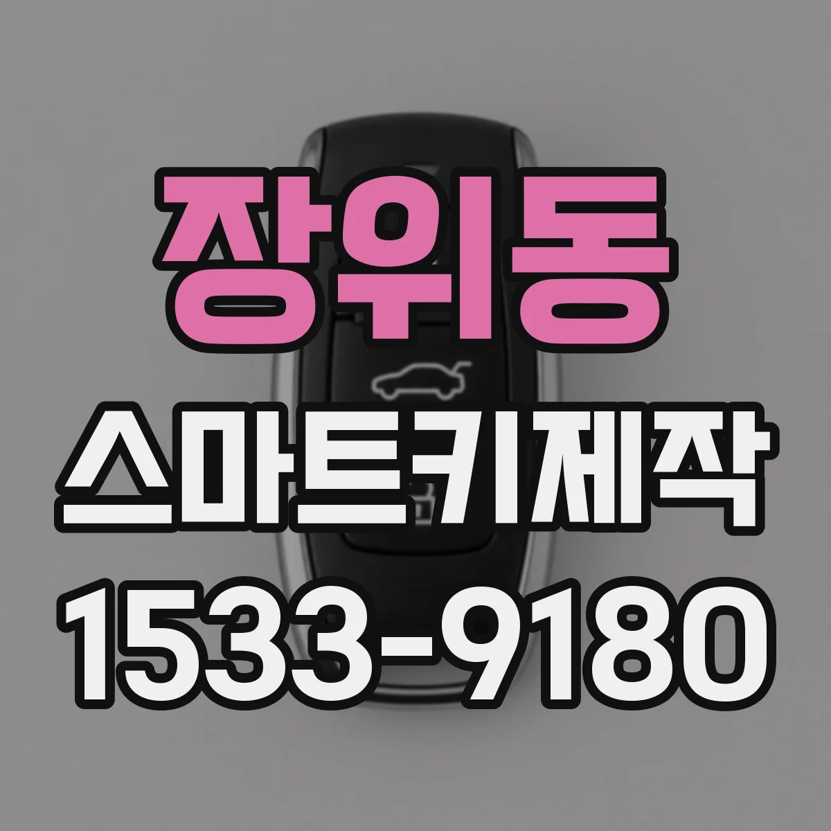 장위동 스마트키제작