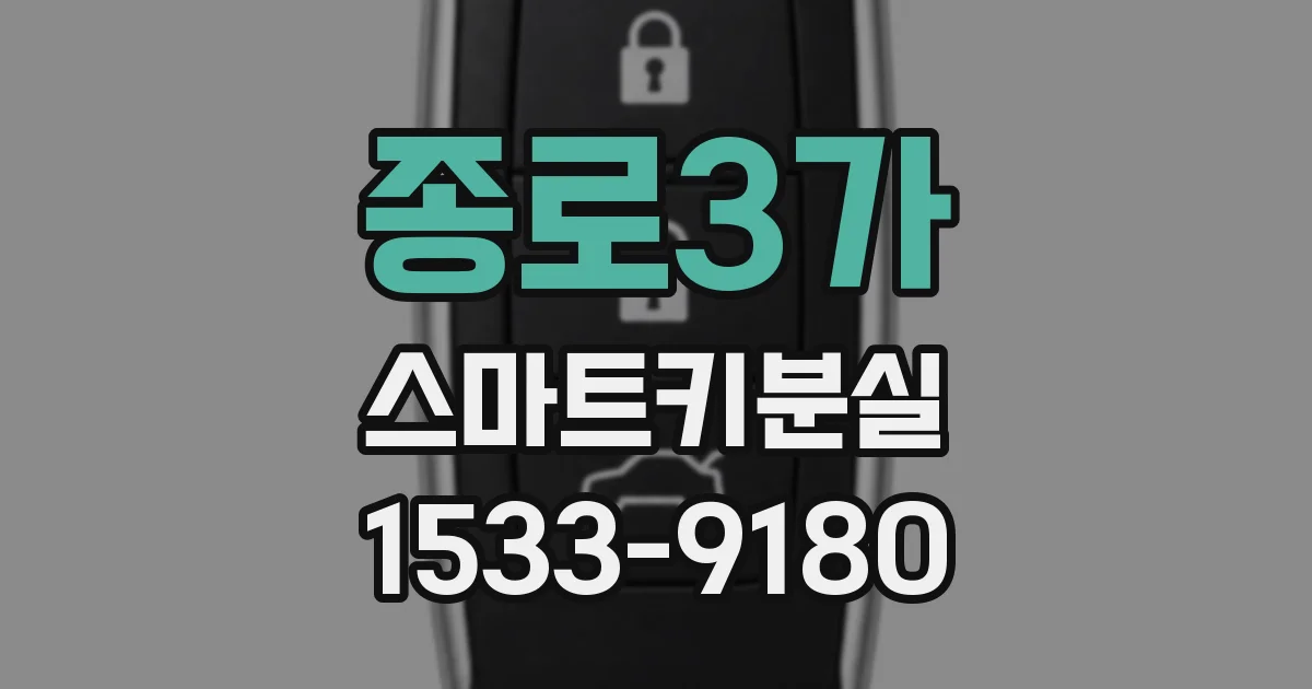 종로3가 스마트키분실