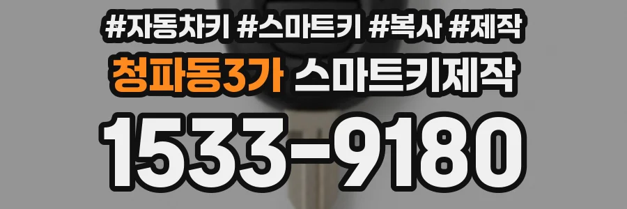 청파동3가 스마트키제작