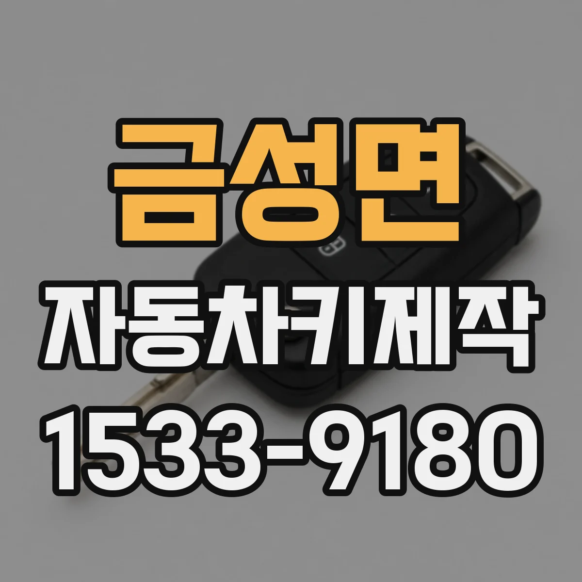 금성면 자동차키제작