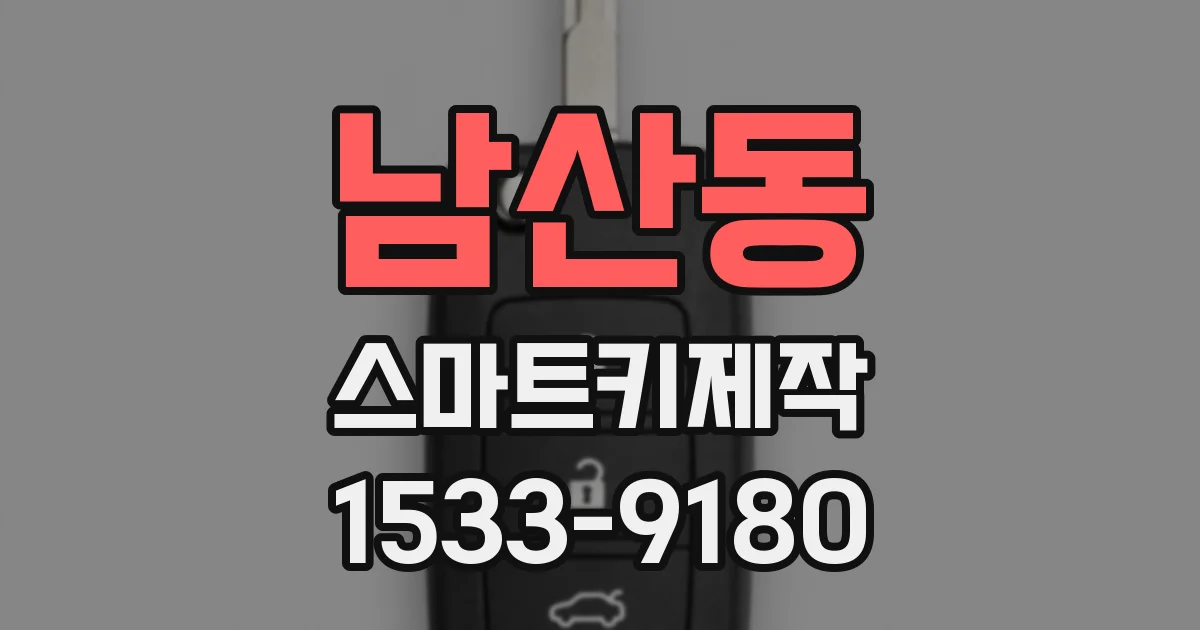 남산동 스마트키제작