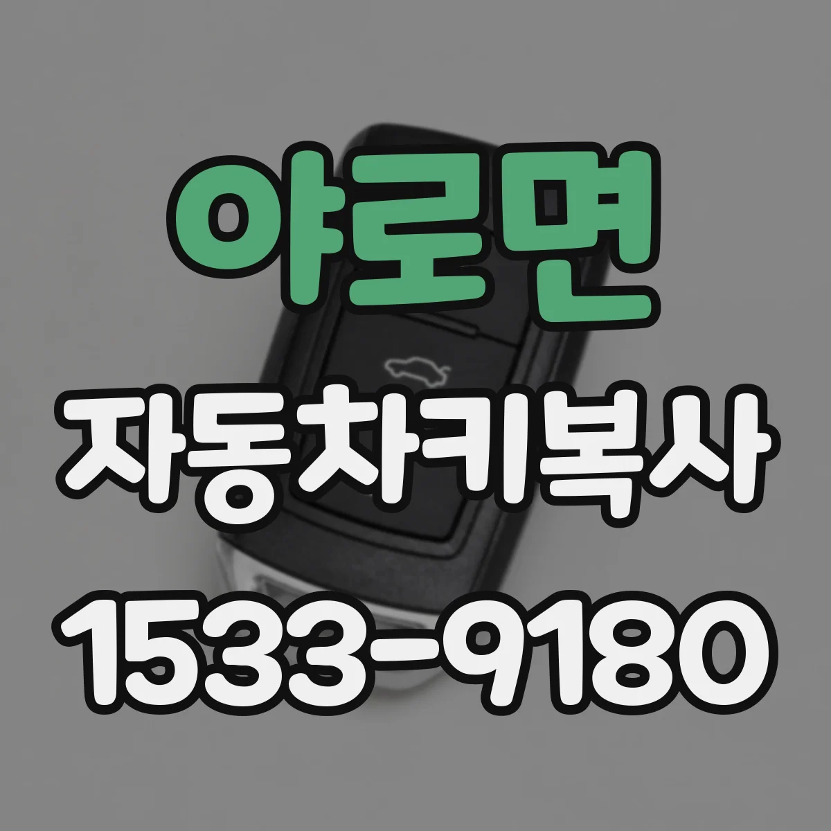 야로면 자동차키복사