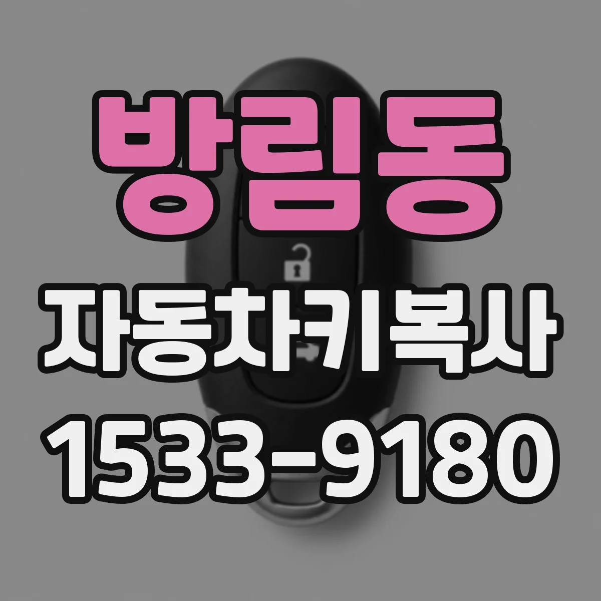 방림동 자동차키복사