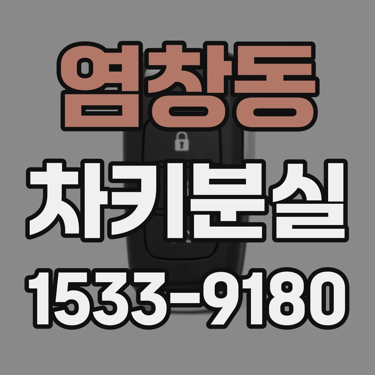 염창동 차키분실