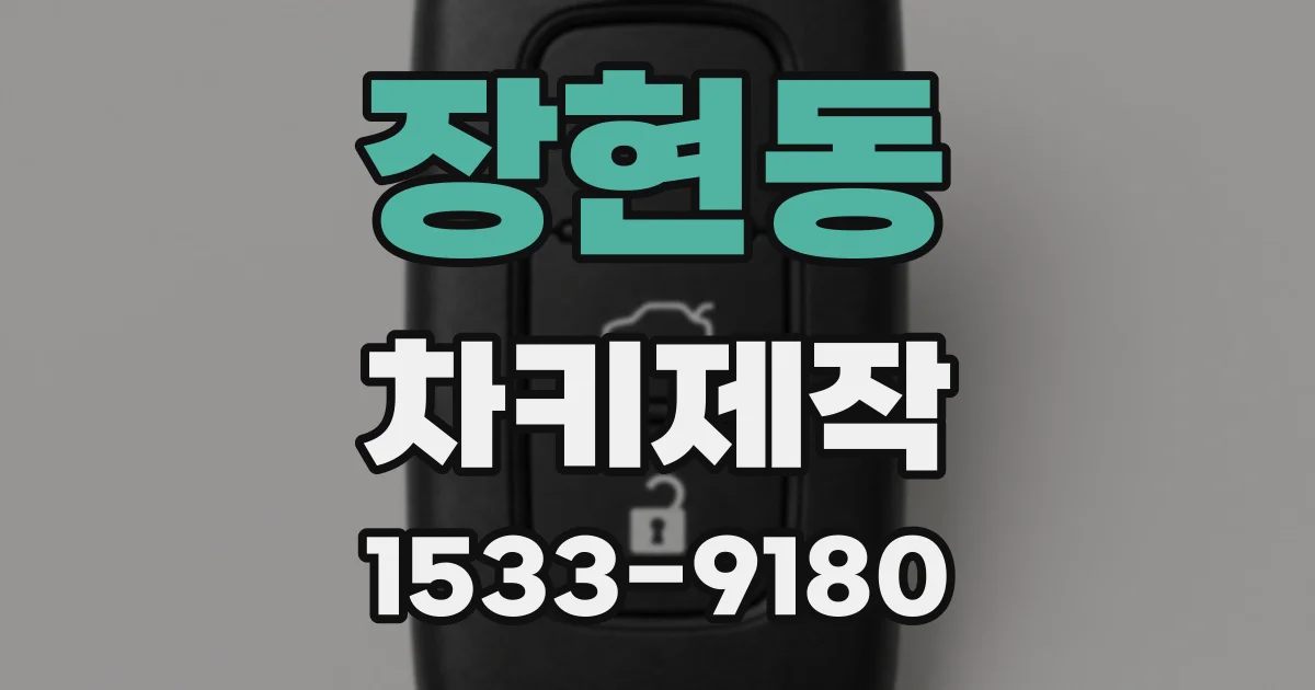 장현동 차키제작