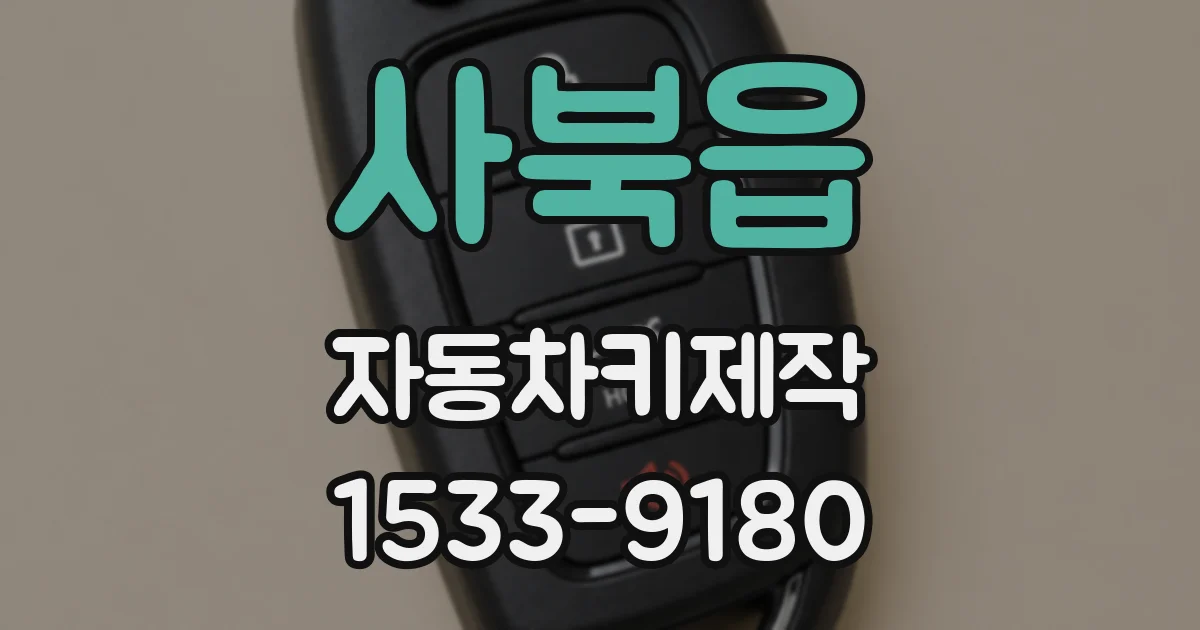 사북읍 자동차키제작