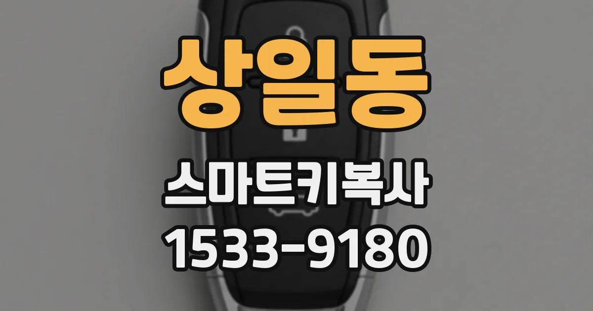 상일동 스마트키복사