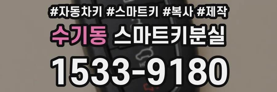 수기동 스마트키분실