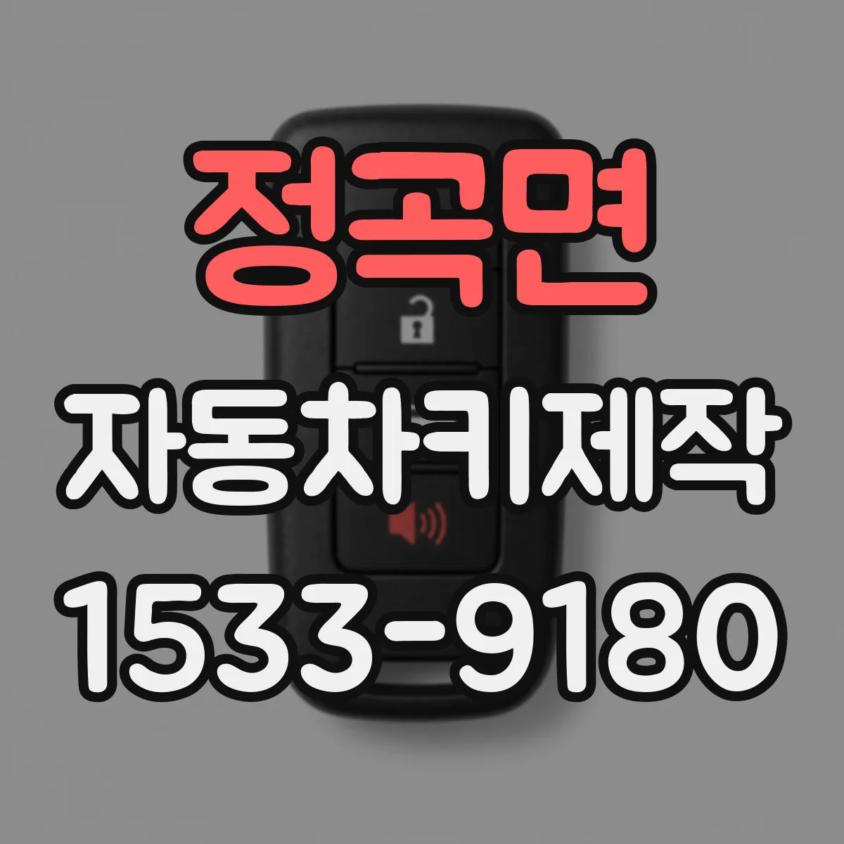 정곡면 자동차키제작