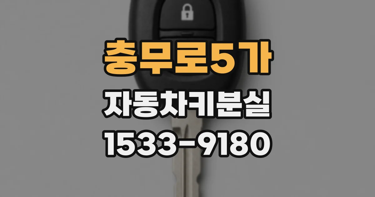 충무로5가 자동차키분실