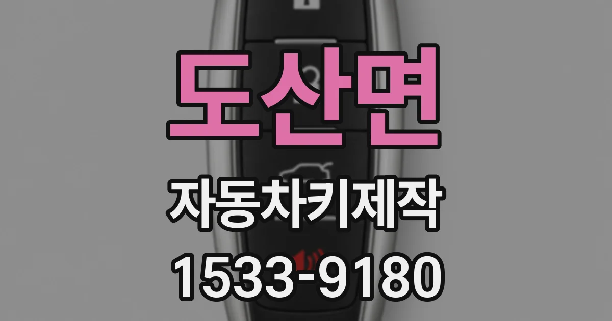 도산면 자동차키제작