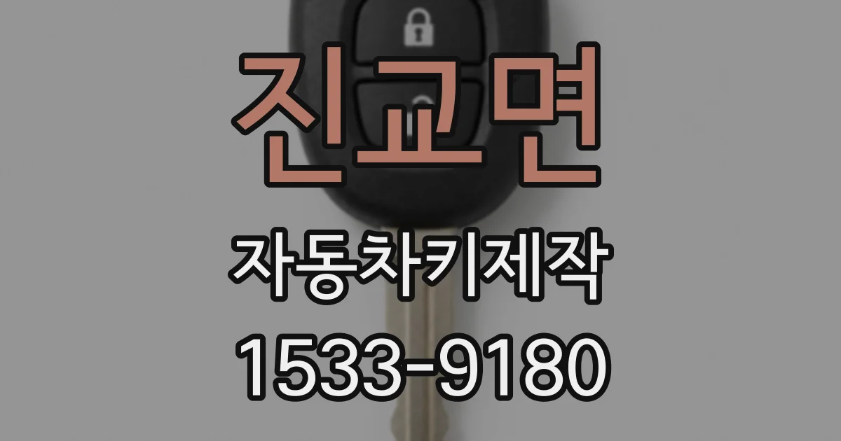 진교면 자동차키제작