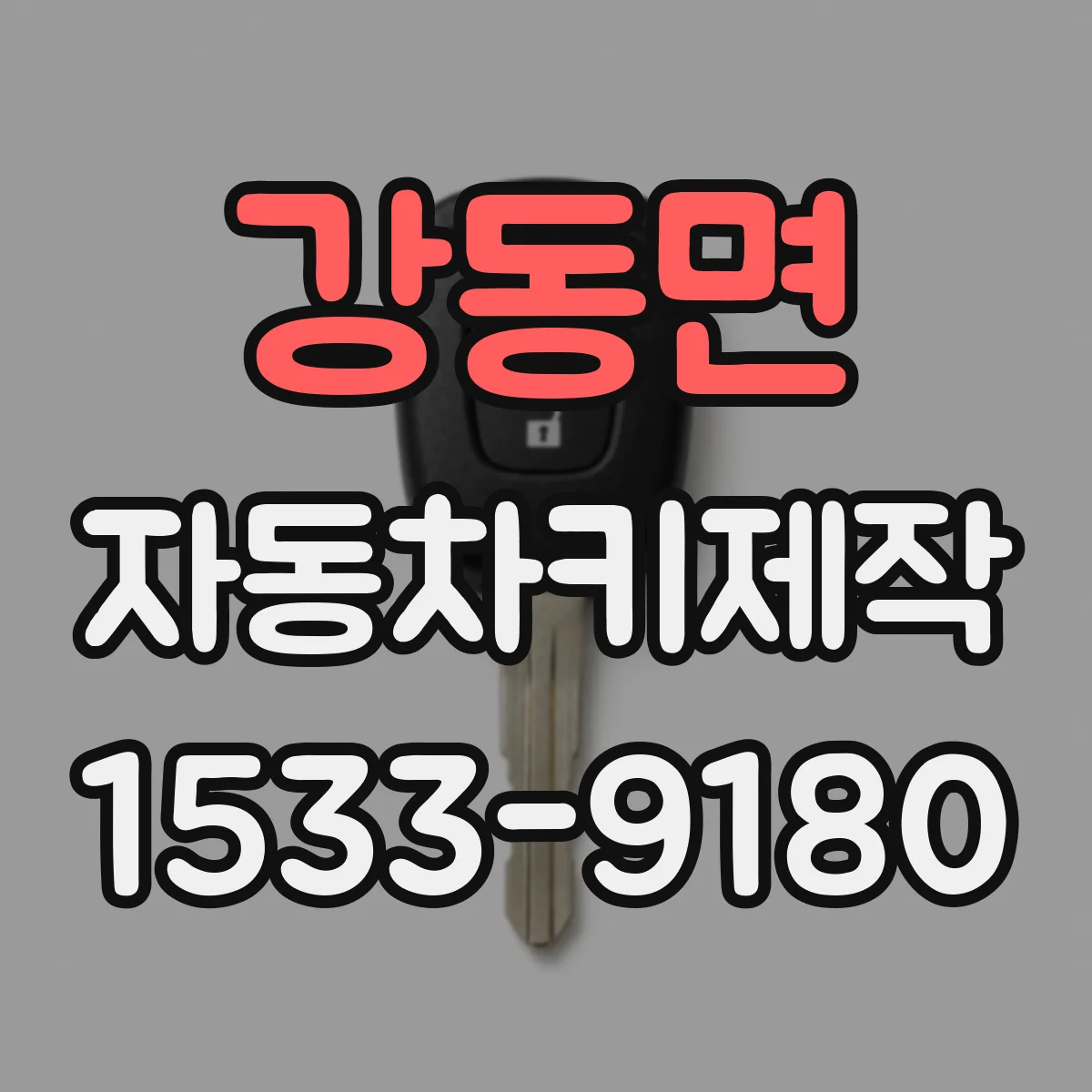 강동면 자동차키제작