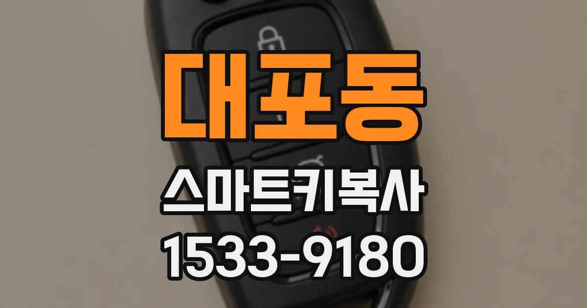 대포동 스마트키복사