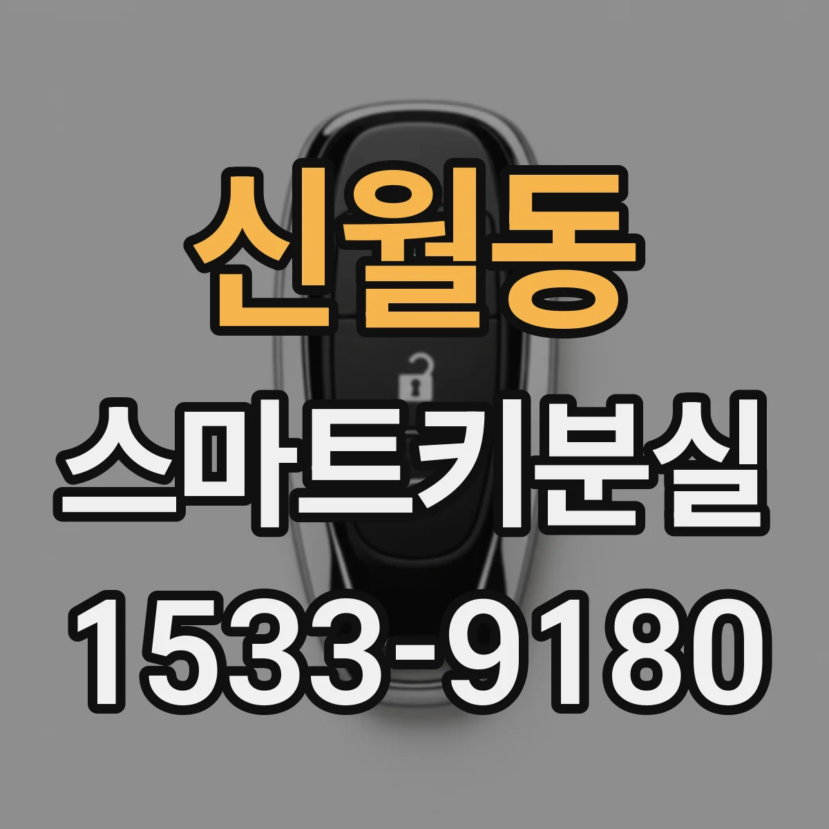 신월동 스마트키분실