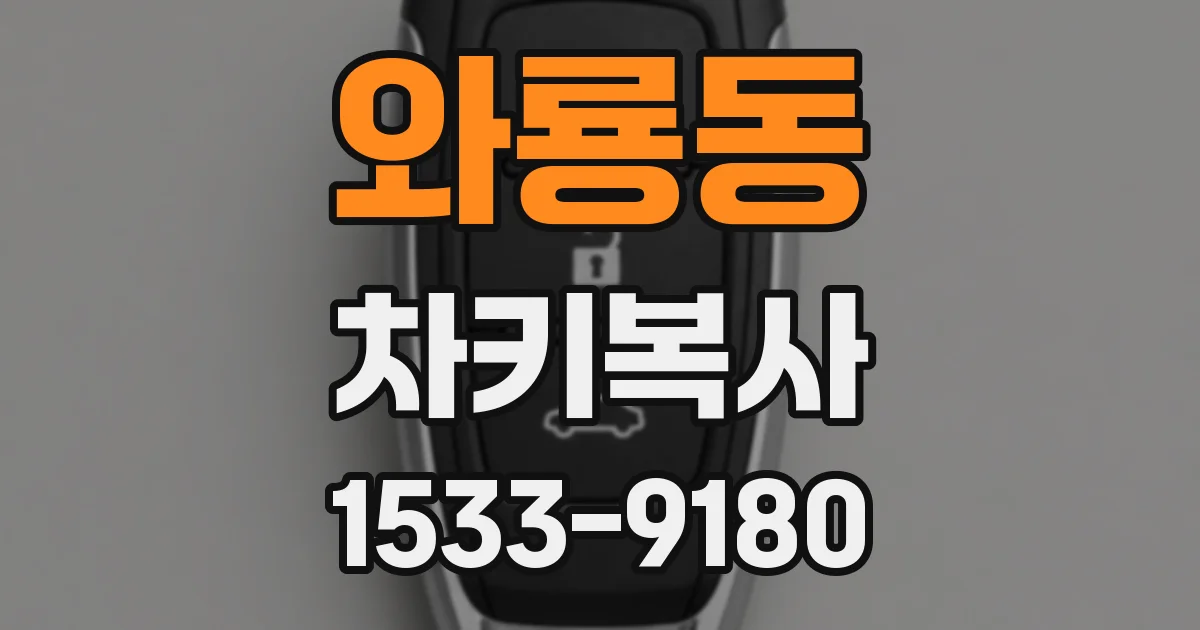 와룡동 차키복사