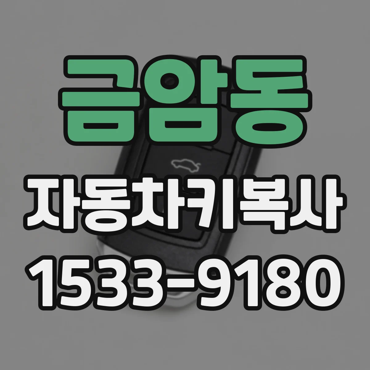 금암동 자동차키복사