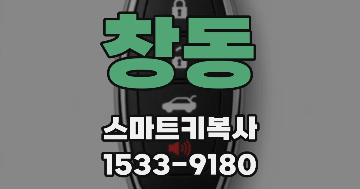 창동 스마트키복사