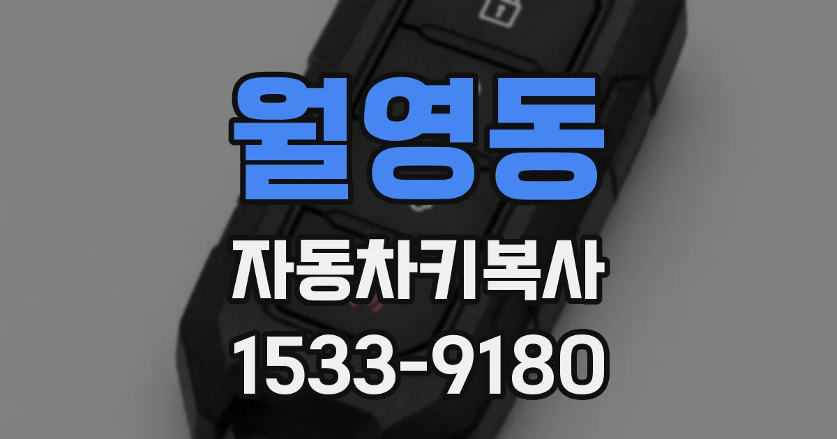 월영동 자동차키복사