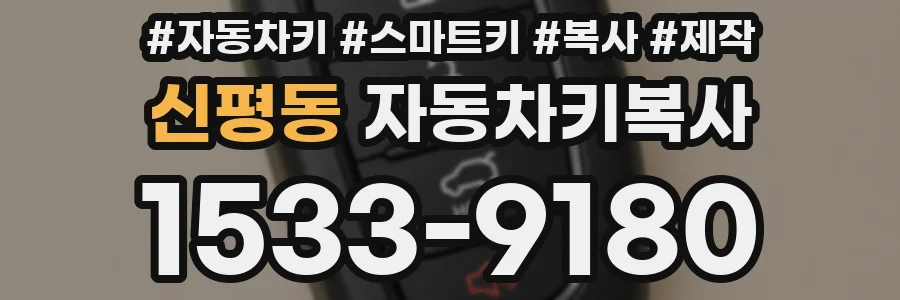 신평동 자동차키복사