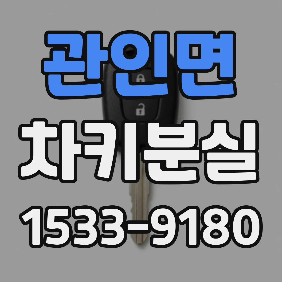 관인면 차키분실