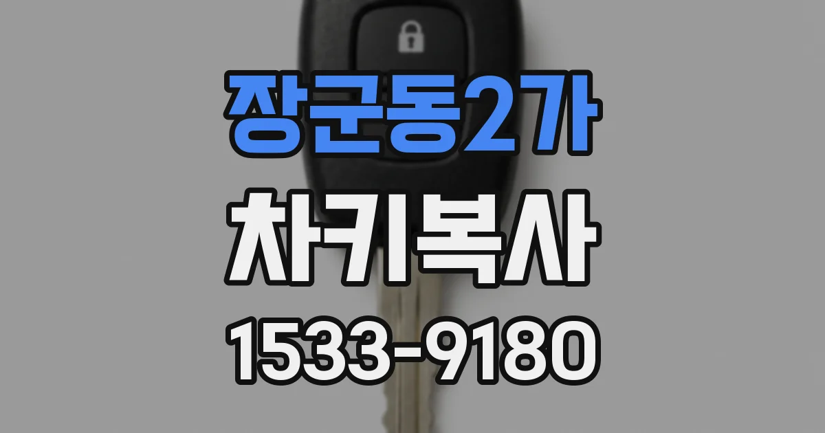 장군동2가 차키복사