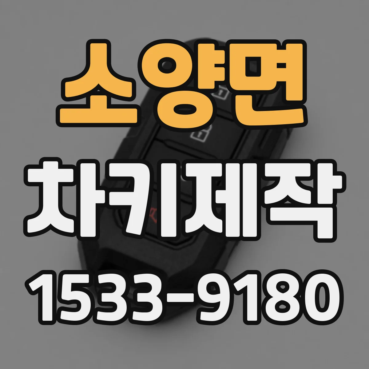 소양면 차키제작