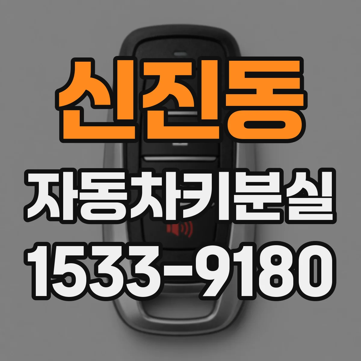 신진동 자동차키분실