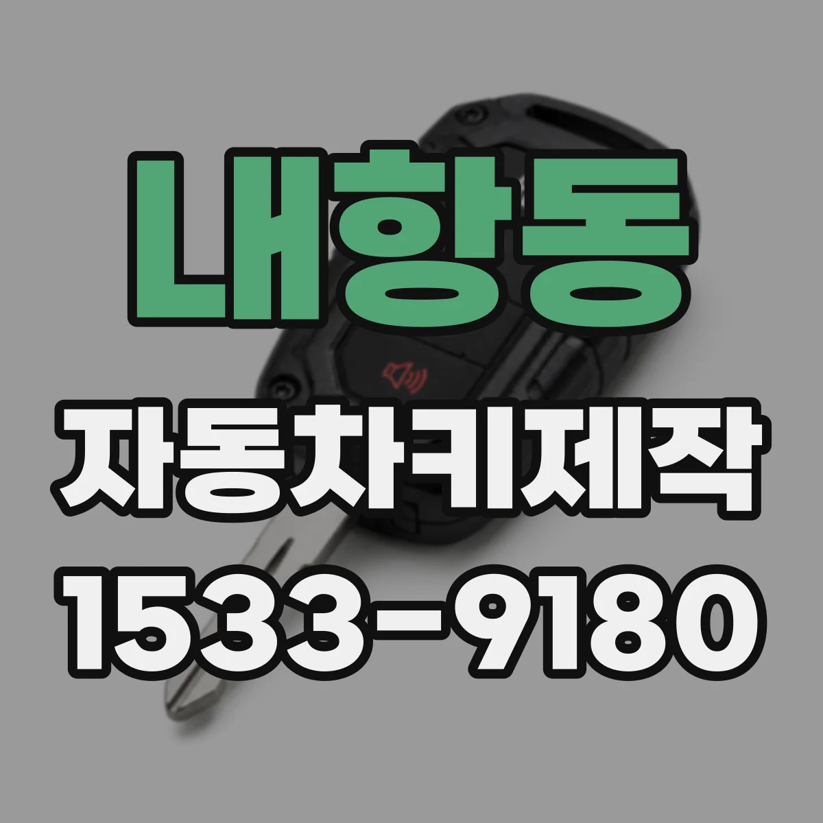 내항동 자동차키제작