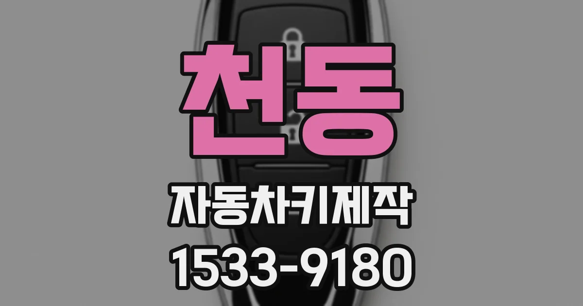 천동 자동차키제작