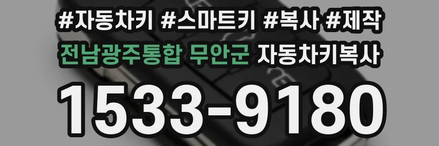 전남광주통합 무안군 자동차키복사