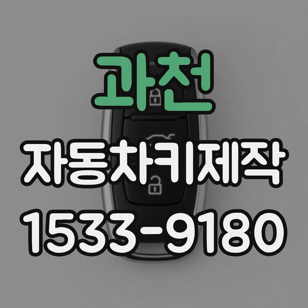 과천 자동차키제작