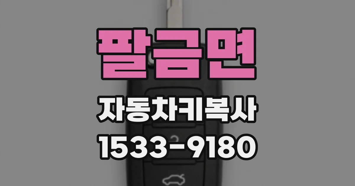 팔금면 자동차키복사