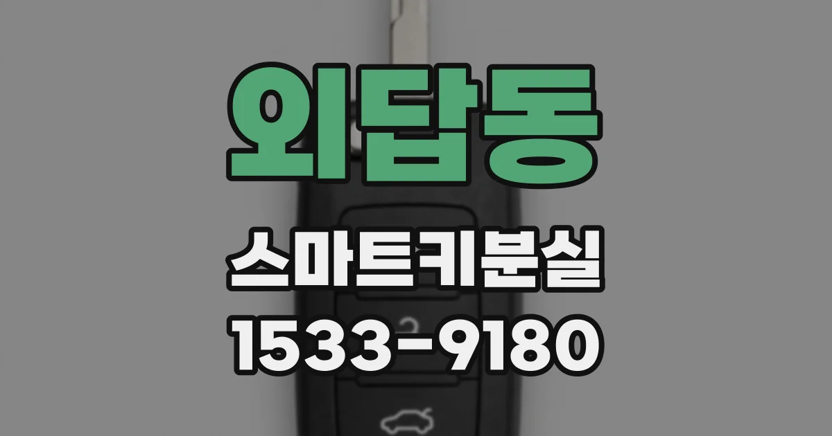 외답동 스마트키분실